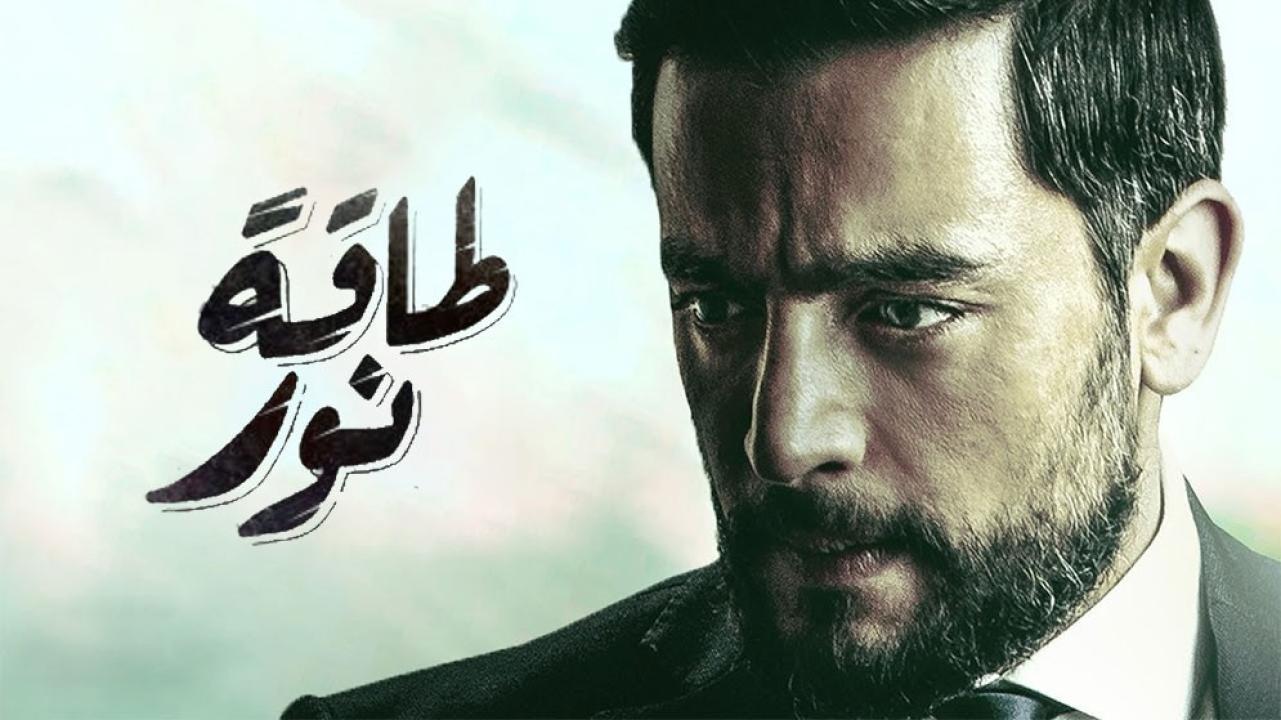مسلسل طاقة نور الحلقة 17 السابعة عشر