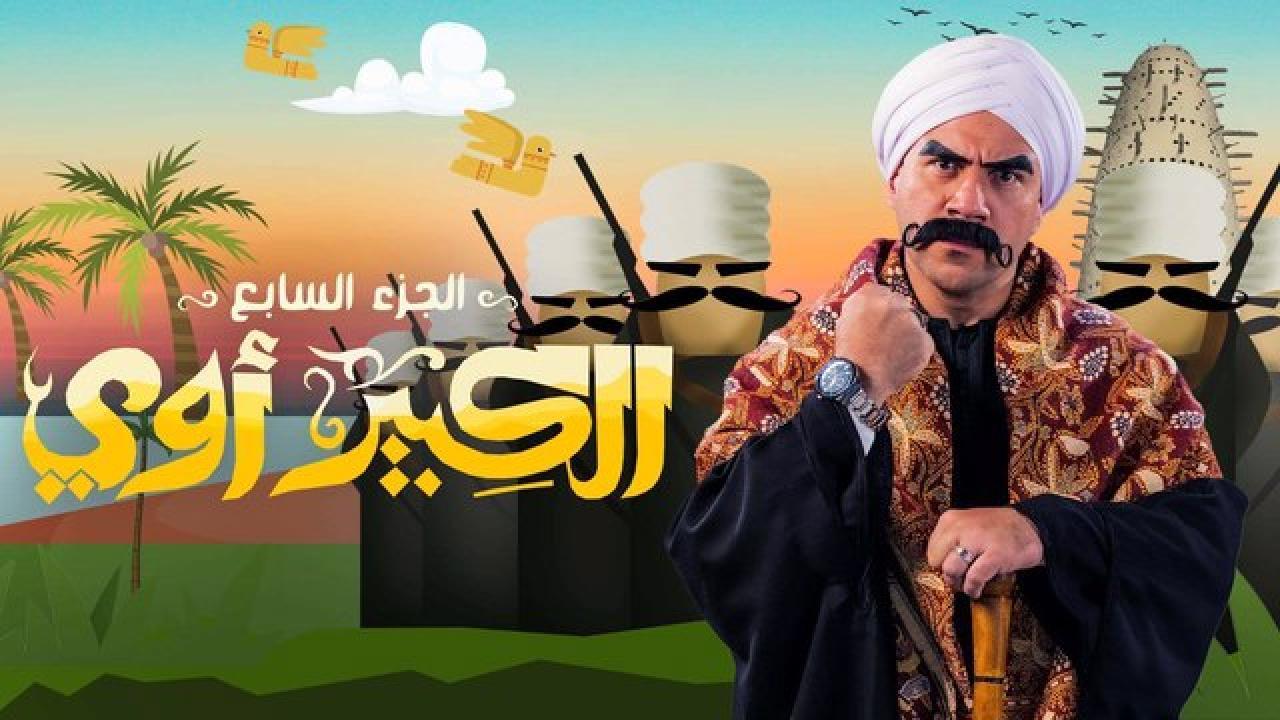 مسلسل الكبير اوي 7 الحلقة 30 الثلاثون والأخيرة