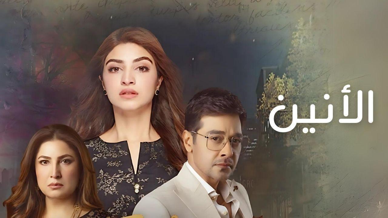 مسلسل الانين الحلقة 25 الخامسة والعشرون مدبلجة HD