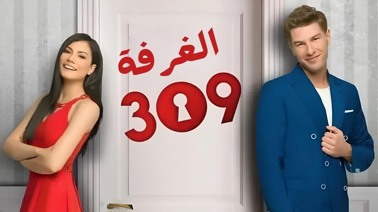 مسلسل الغرفة 309 الحلقة 55 الخامسة والخمسون مدبلجة
