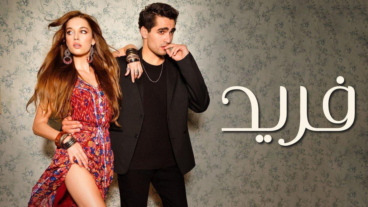 مسلسل فريد الحلقة 25 الخامسة والعشرون مدبلجة