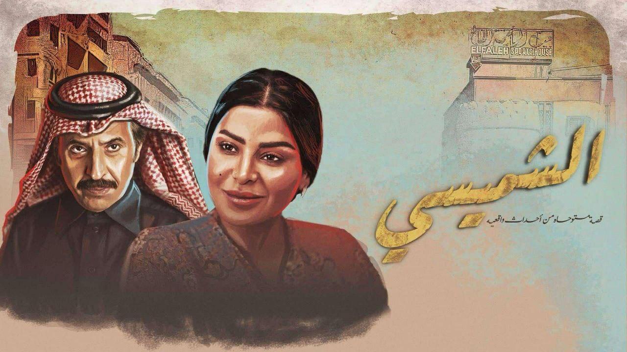 مسلسل الشميسي الحلقة 26 السادسة والعشرون