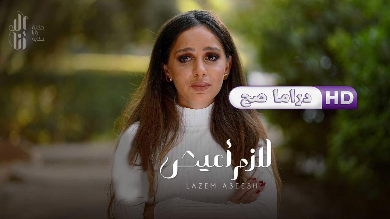 مسلسل إلا أنا - لازم أعيش الحلقة 1 الأولى