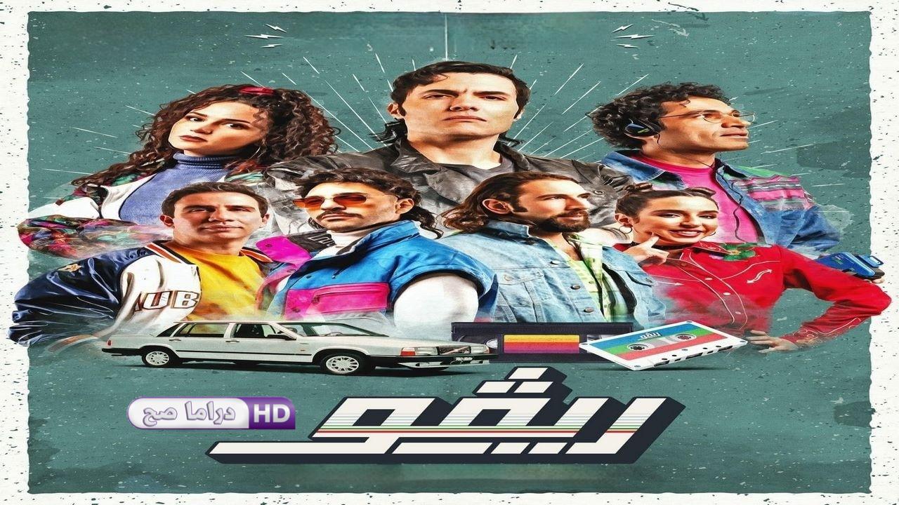 مسلسل ريفو الحلقة 1 الاولي