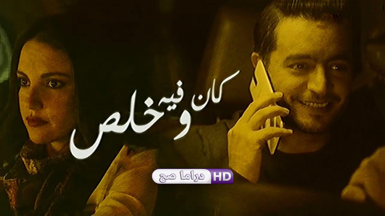 مسلسل نصيبي وقسمتك - كان فيه وخلص الحلقة 2 الثانية