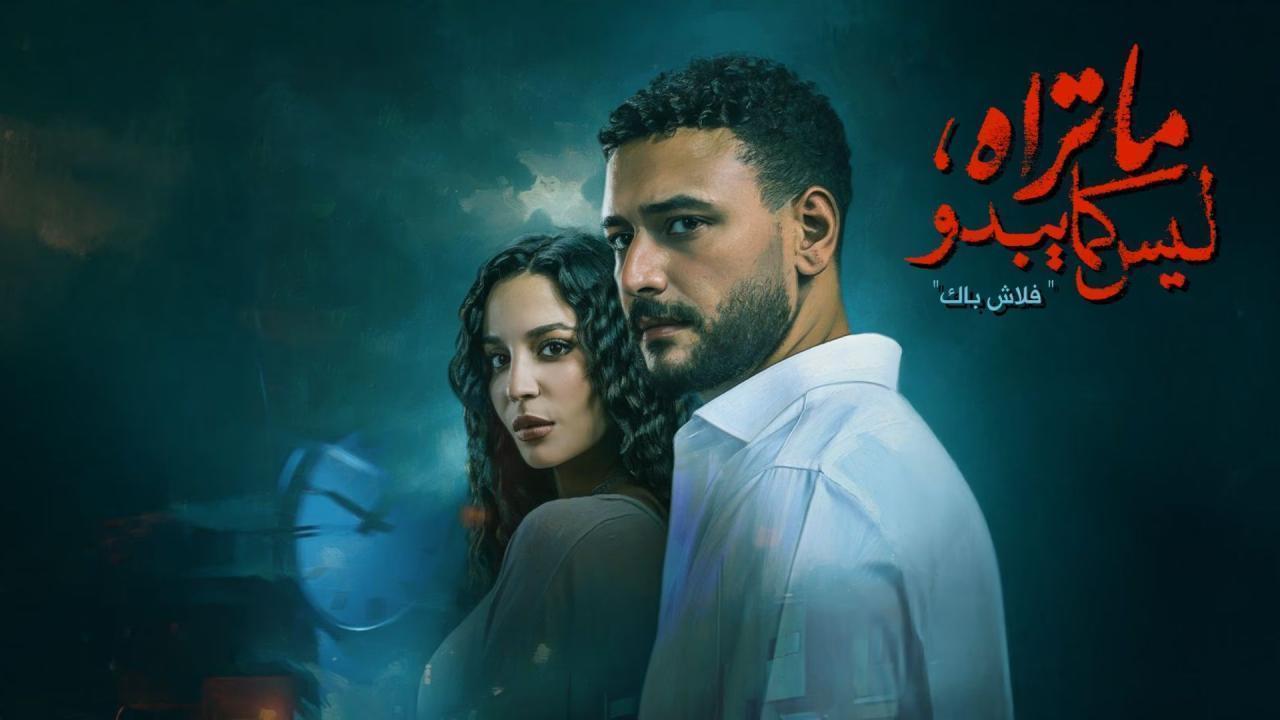 مسلسل ما تراه ليس كما يبدو حكاية فلاش باك الحلقة 6 السادسة