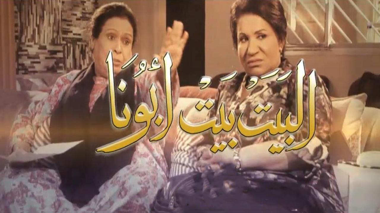 مسلسل البيت بيت أبونا الحلقة 9 التاسعة