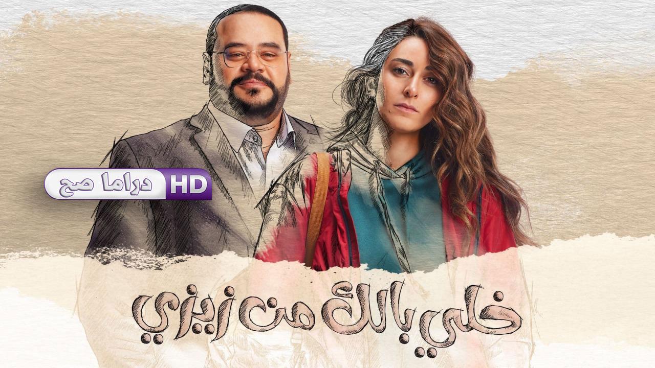 مسلسل خلي بالك من زيزي الحلقة 3 الثالثة