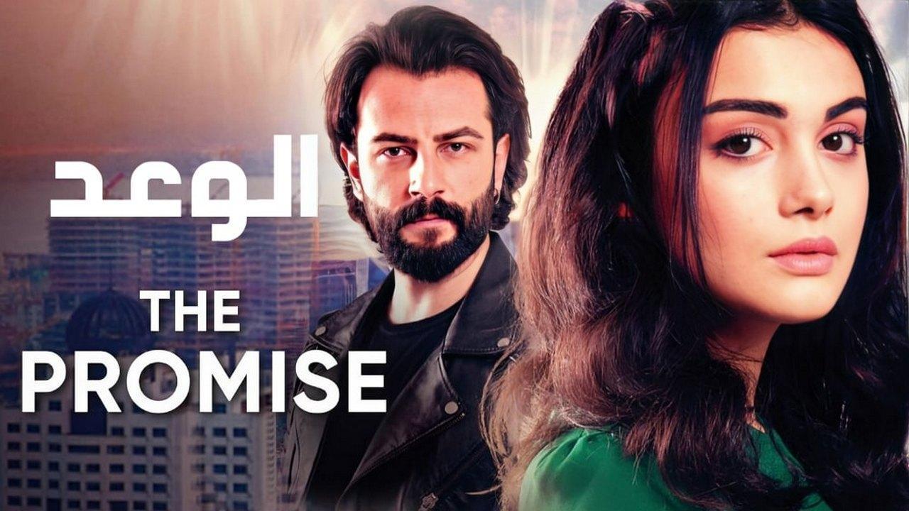 مسلسل الوعد الحلقة 469 مدبلجة