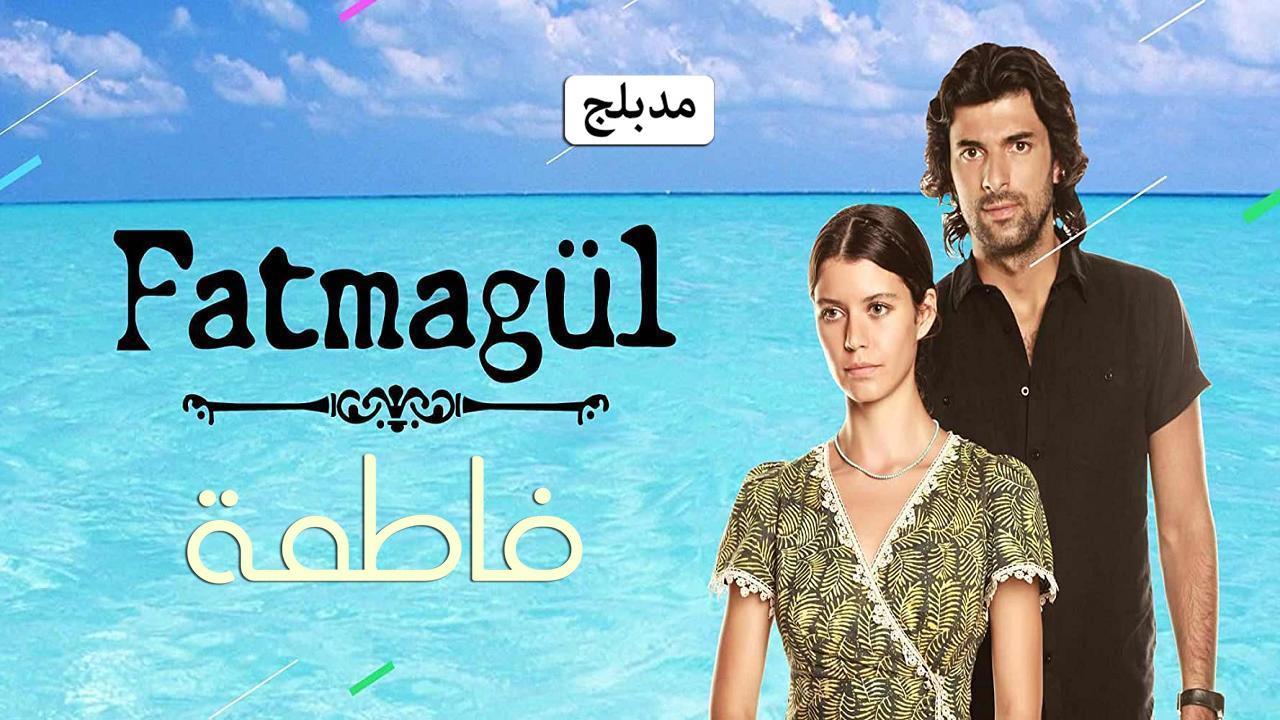 مسلسل فاطمة الحلقة 83 الثالثة والثمانون مدبلجة