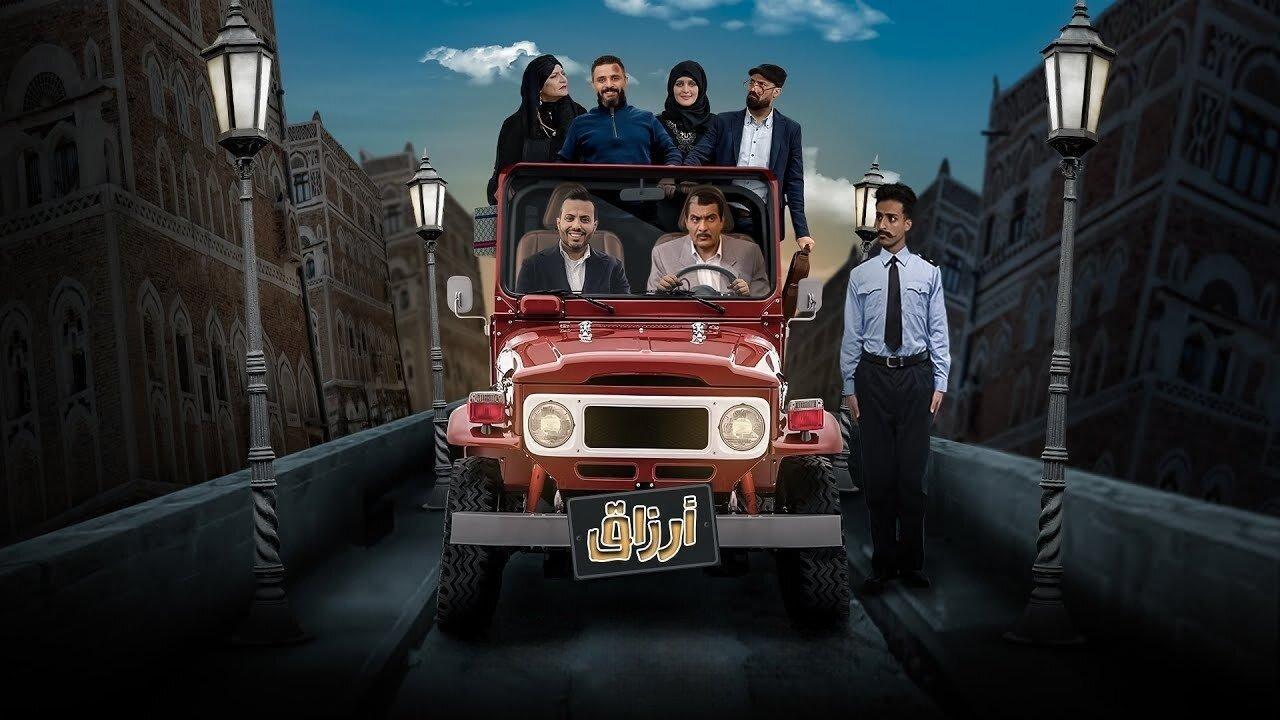 مسلسل ارزاق الحلقة 7 السابعة