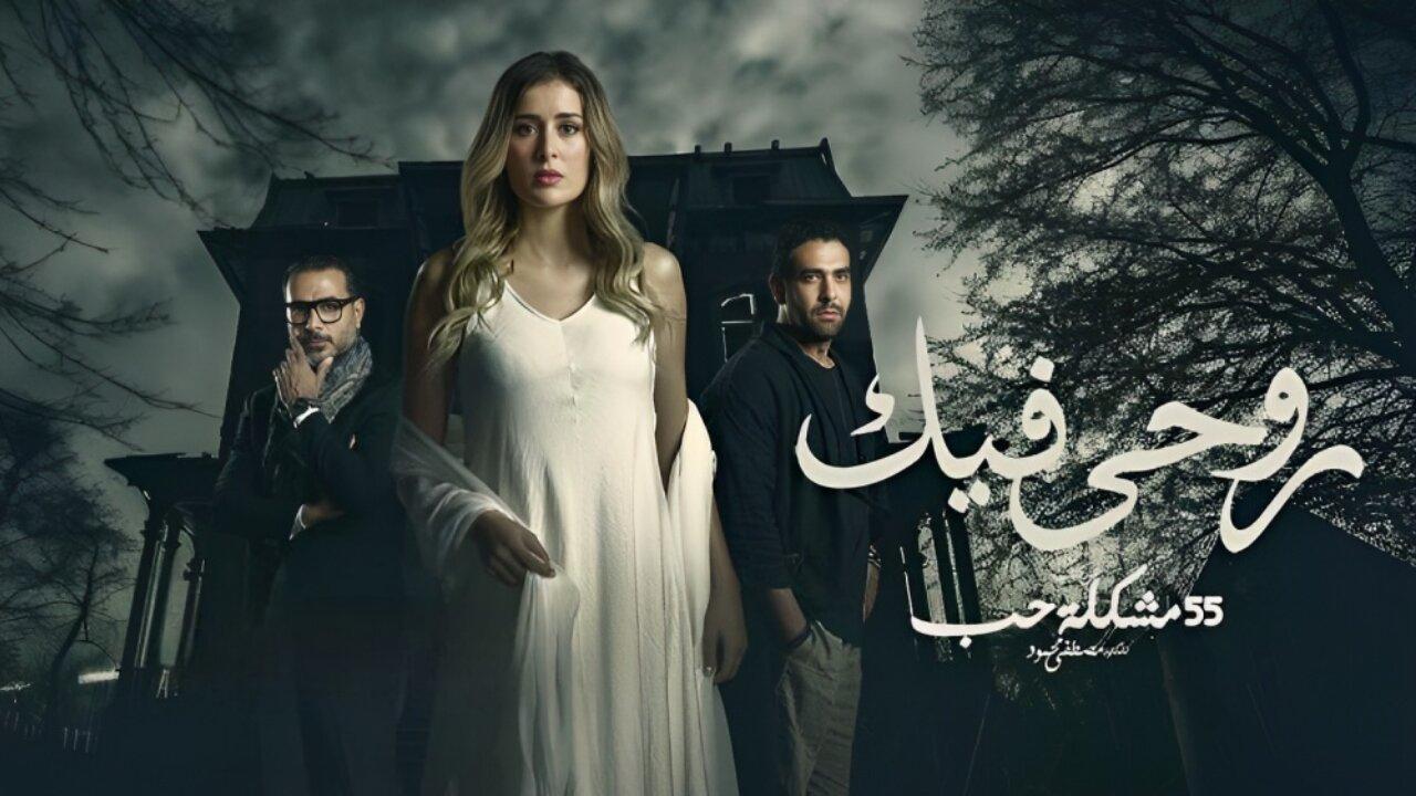 مسلسل روحي فيك الحلقة 10 العاشرة والاخيرة