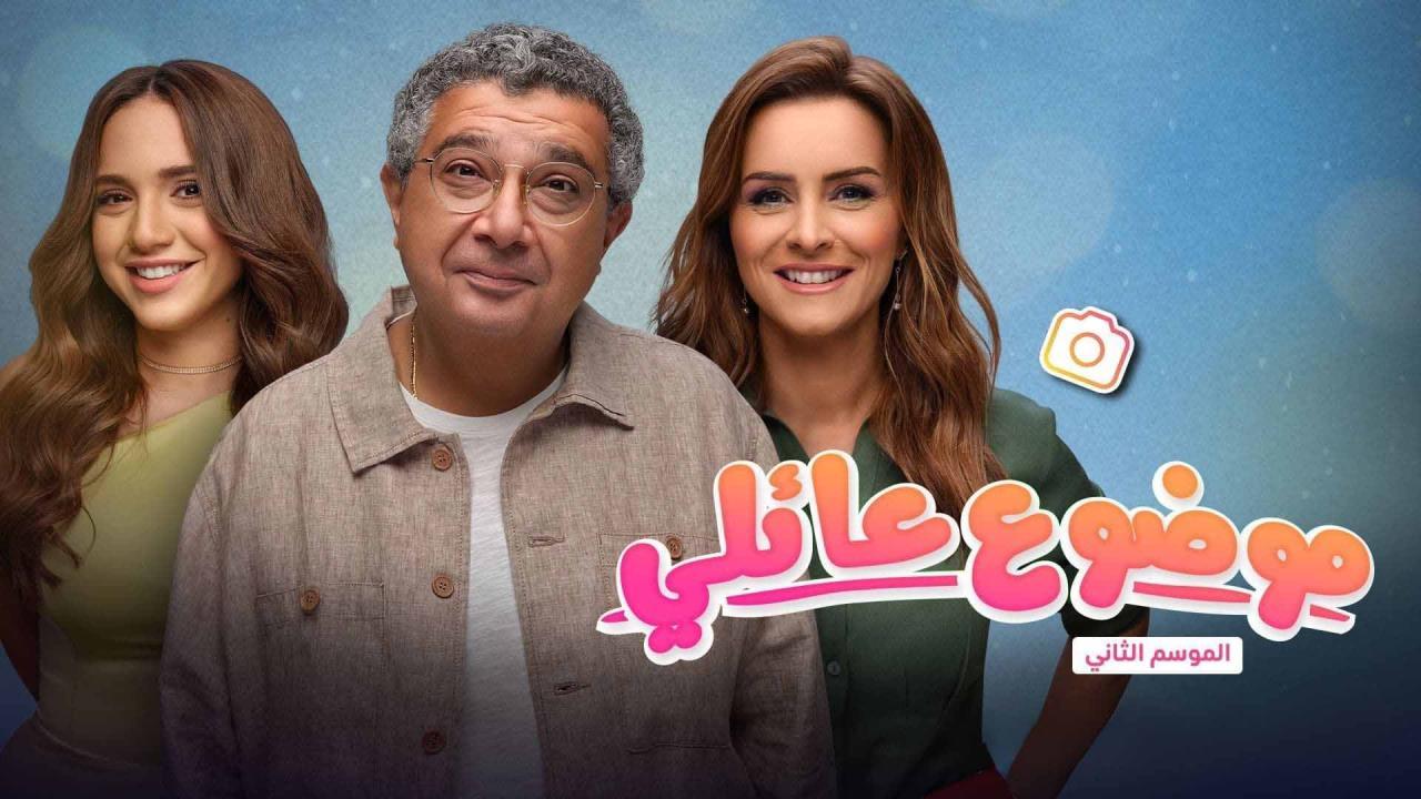 مسلسل موضوع عائلي الجزء الثاني الحلقة 3 الثالثة