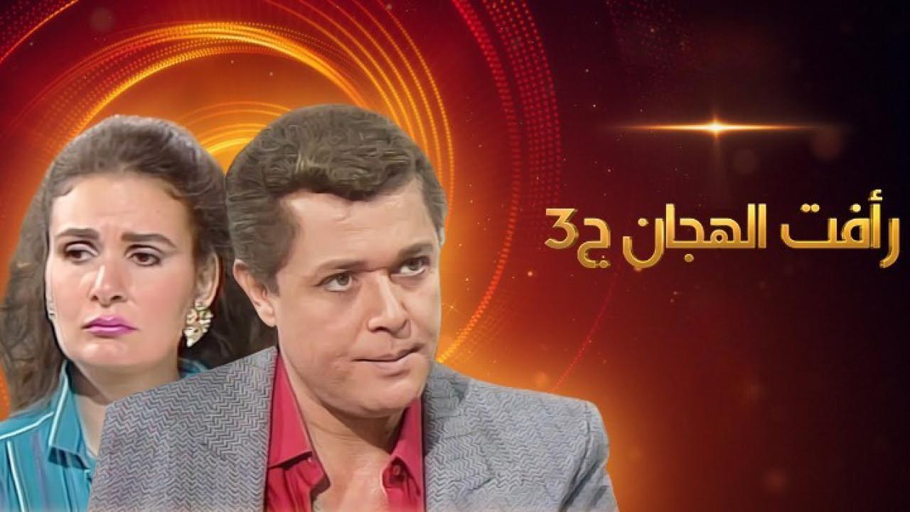 مسلسل رأفت الهجان 3 الحلقة 6 السادسة