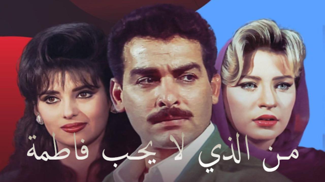 مسلسل من الذي لا يحب فاطمة الحلقة 3 الثالثة
