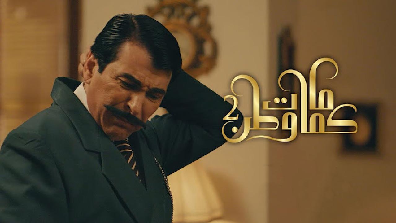 مسلسل كمامات وطن 3 الحلقة 2 الثانية