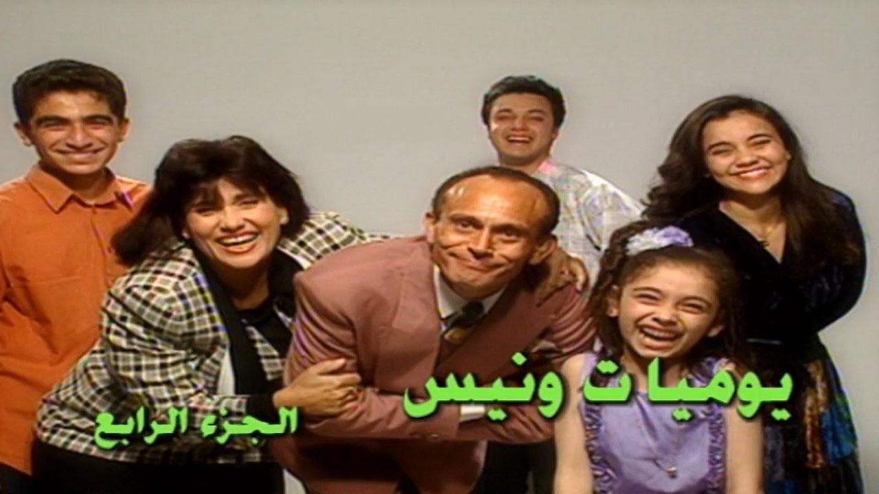 مسلسل يوميات ونيس 4 الحلقة 21 الحادية والعشرون