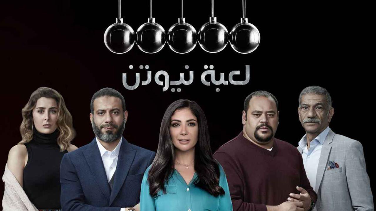 مسلسل لعبة نيوتن الحلقة 11 الحادية عشر