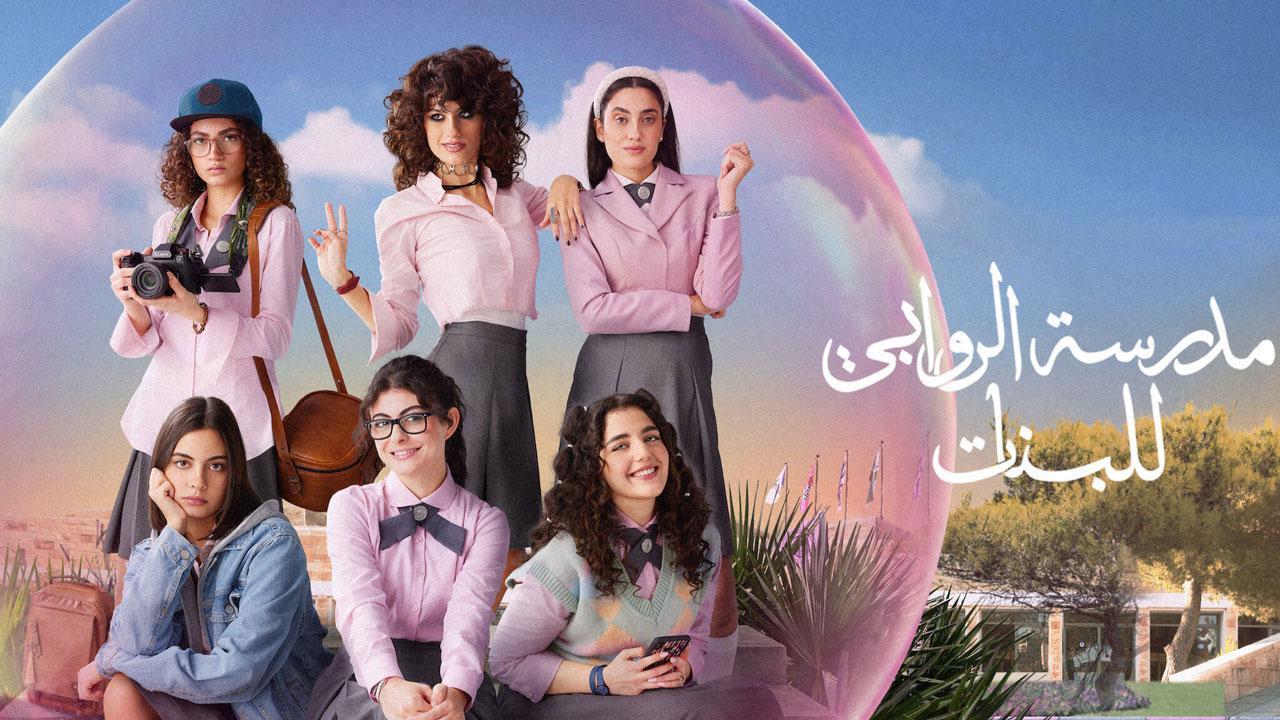 مسلسل مدرسة الروابي للبنات 2 الحلقة 2 الثانية