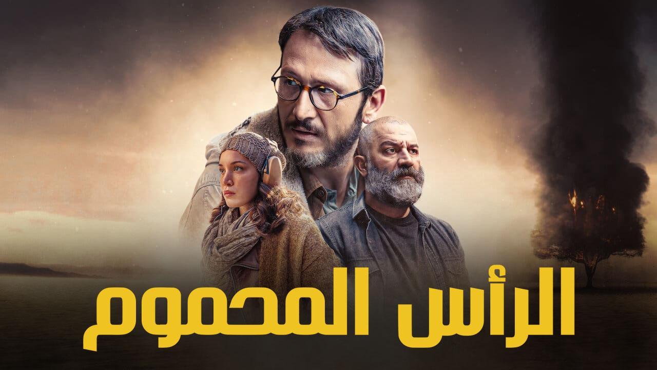 مسلسل الراس المحموم الحلقة 3 الثالثة مدبلجة