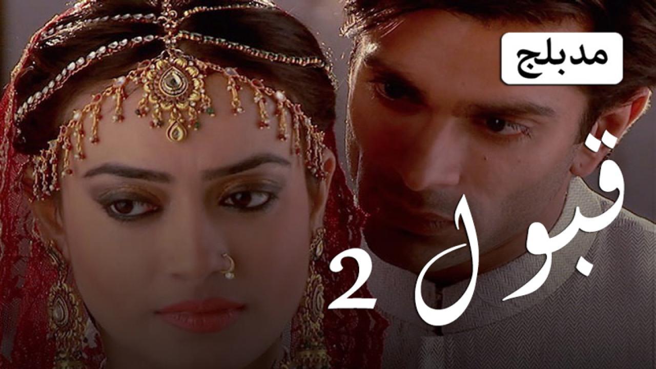مسلسل قبول 2 الحلقة 4 الرابعة مدبلجة