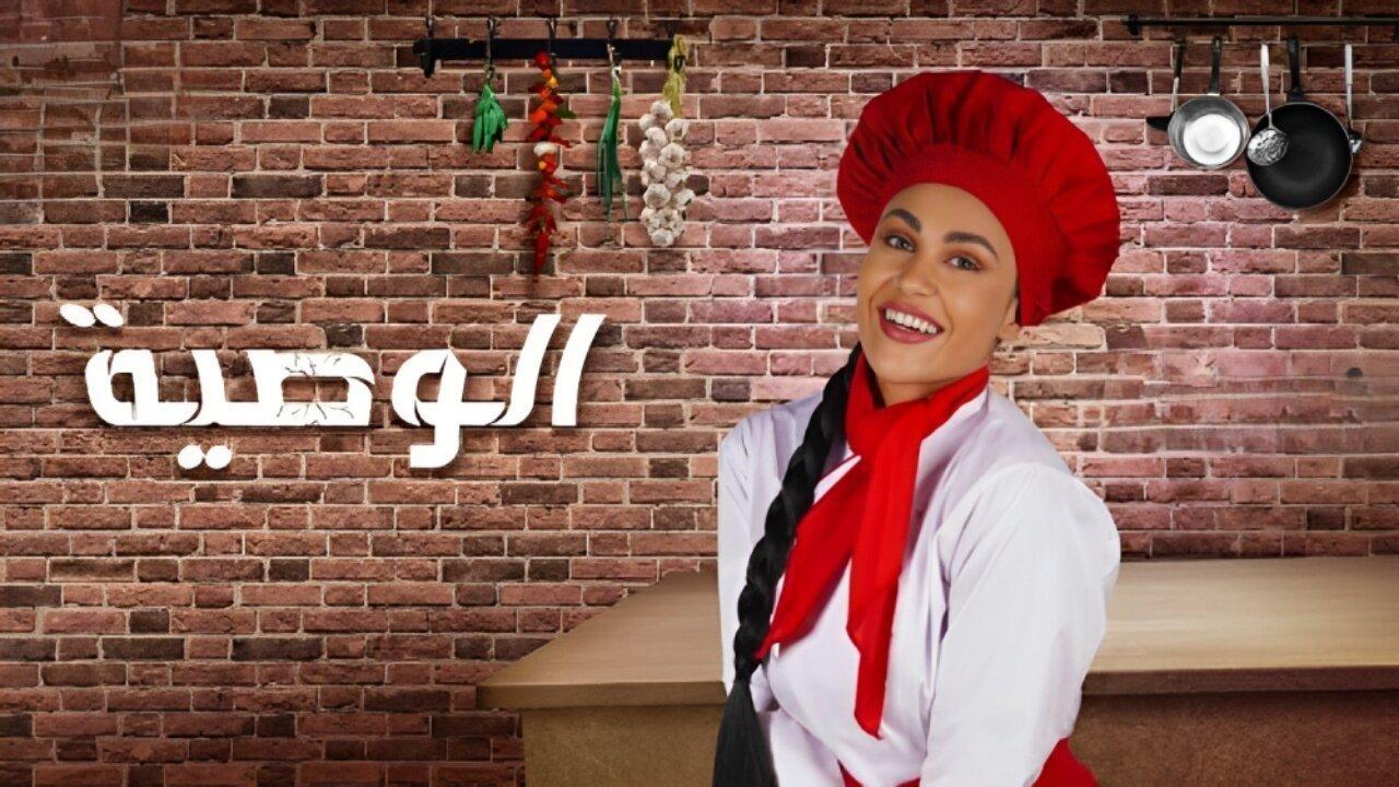 مسلسل الوصية الحلقة 3 الثالثة
