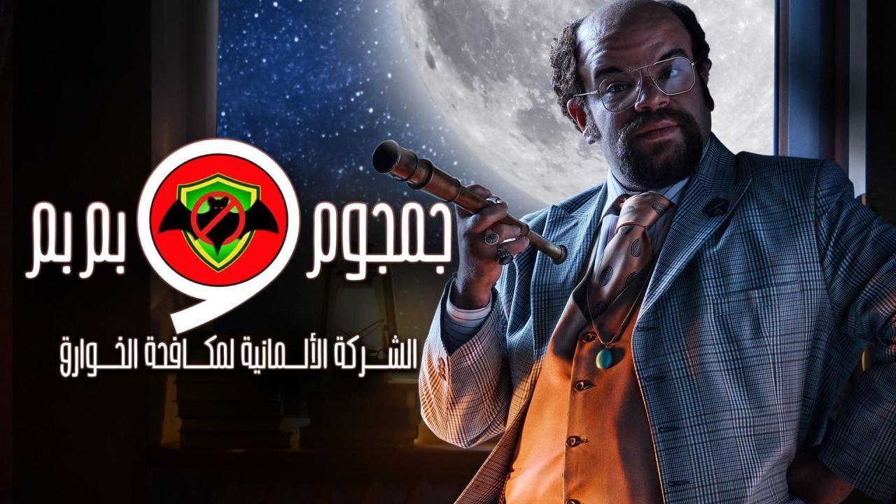 مسلسل الشركة الألمانية لمكافحة الخوارق: جمجوم وبم بم الحلقة 8 الثامنة