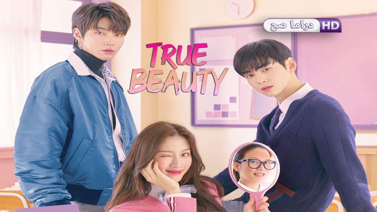 مسلسل True Beauty الحلقة 1 الأولى مترجمة