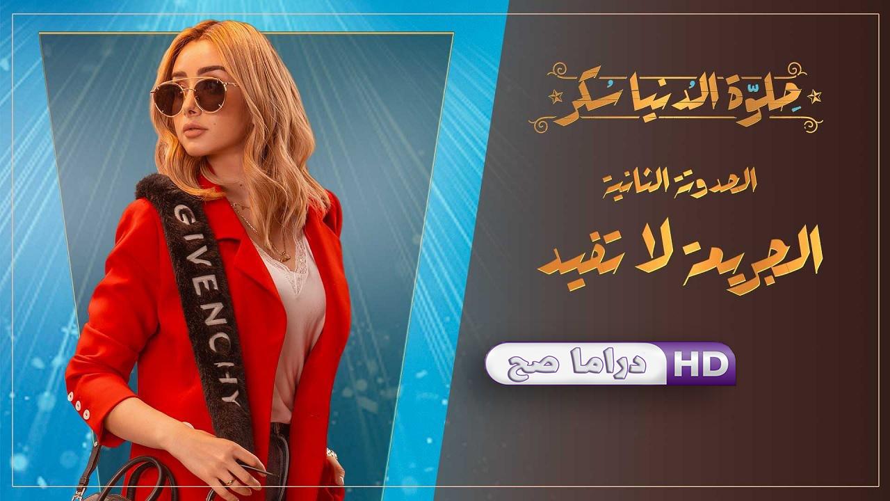 مسلسل حلوة الدنيا سكر - الجريمة لاتفيد الحلقة 2 الثانية