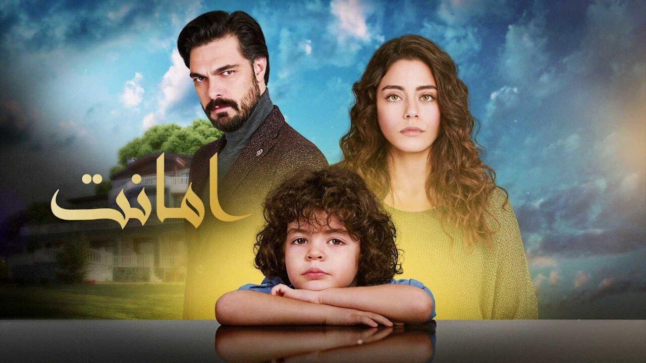مسلسل الامانة الحلقة 552 مدبلجة