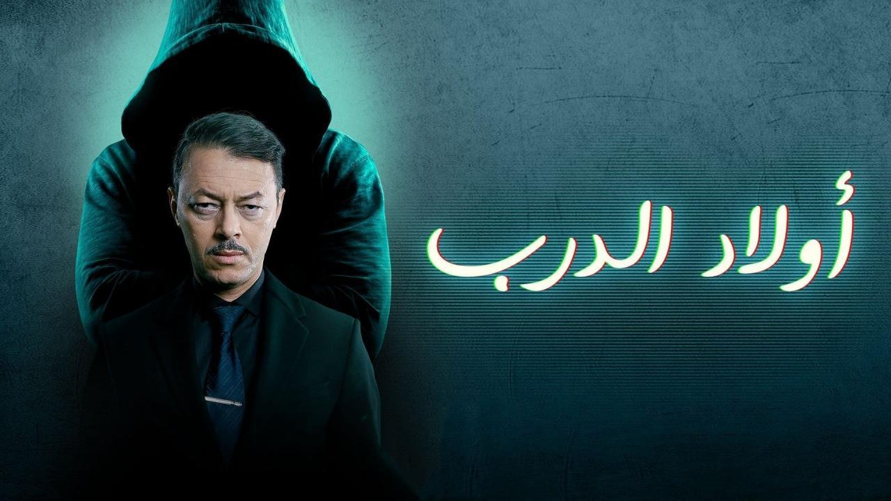 مسلسل أولاد الدرب الحلقة 3 الثالثة
