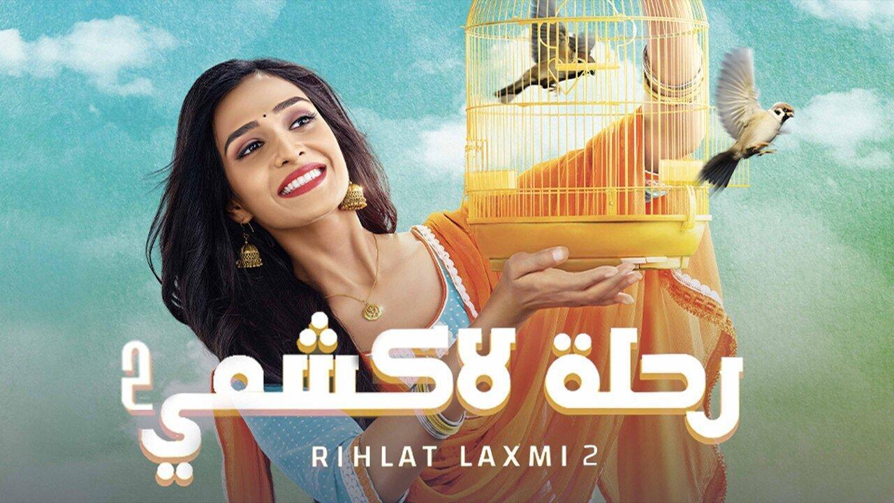 مسلسل رحلة لاكشمي 2 الحلقة 43 الثالثة والاربعون مدبلجة HD