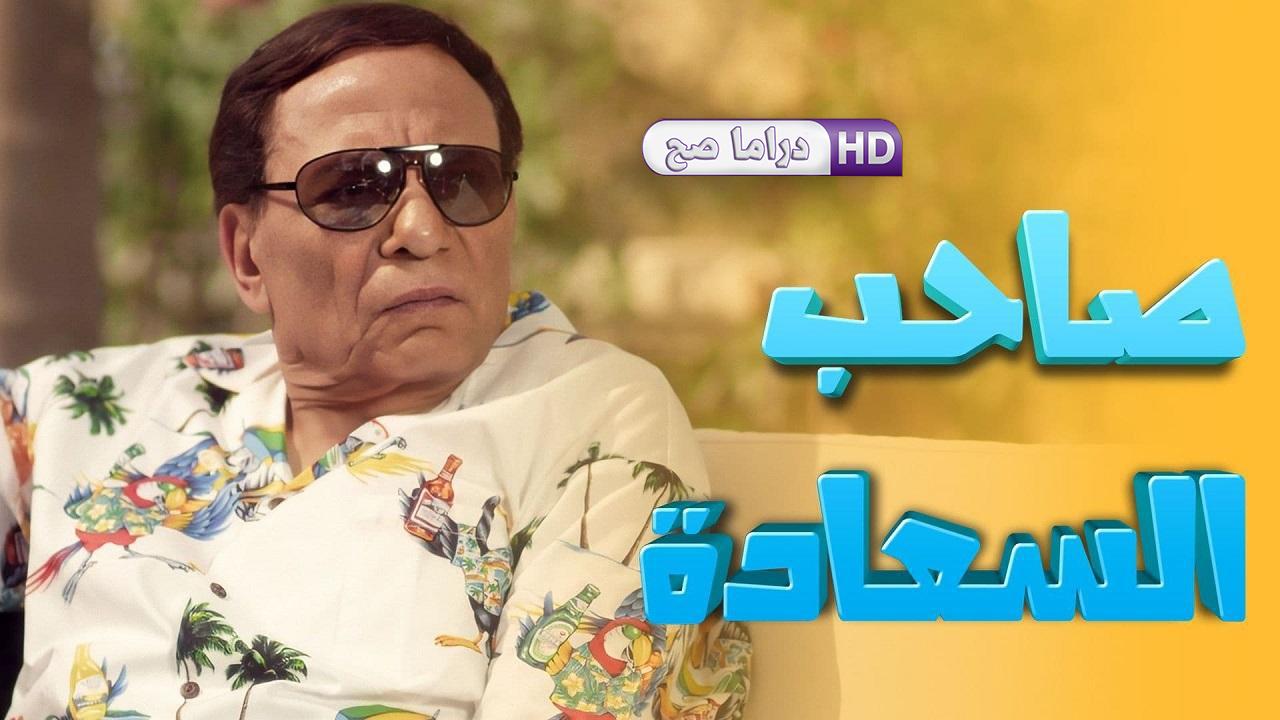 مسلسل صاحب السعادة الحلقة 10 العاشرة