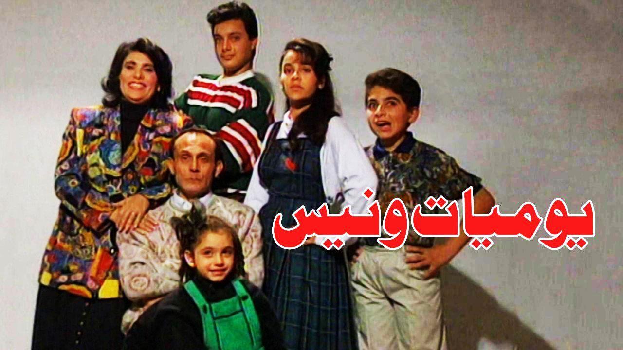 مسلسل يوميات ونيس الحلقة 7 السابعة