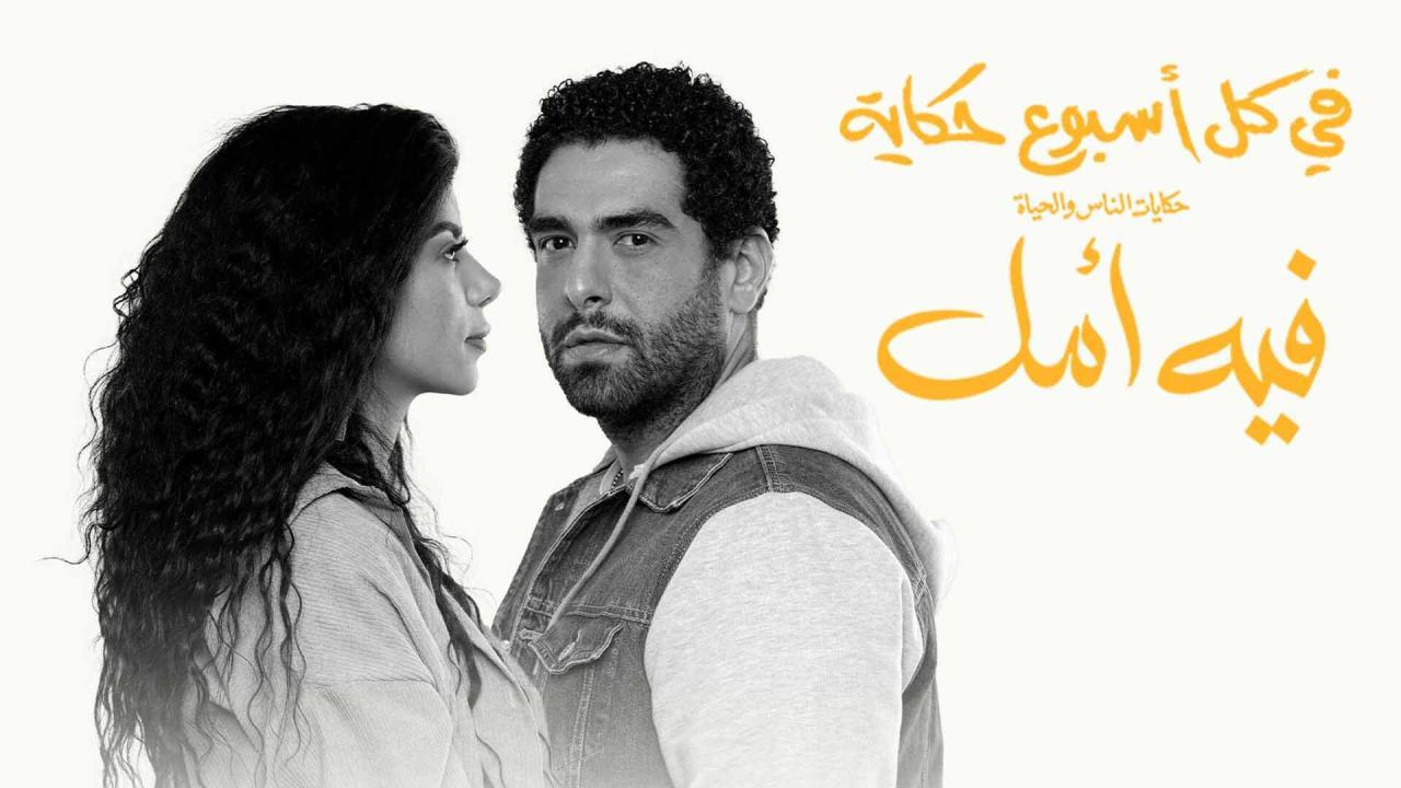 مسلسل في كل أسبوع حكاية - حكاية فيه أمل الحلقة 5 الخامسة