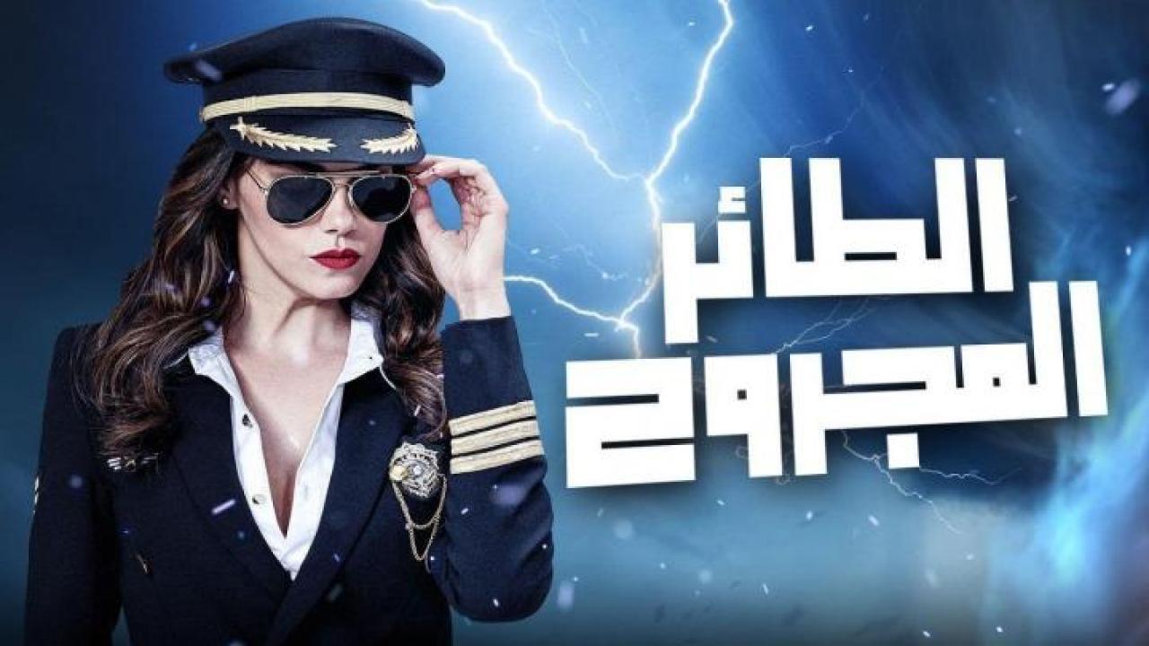 مسلسل الطائر المجروح الحلقة 55 الخامسة والخمسون مدبلجة