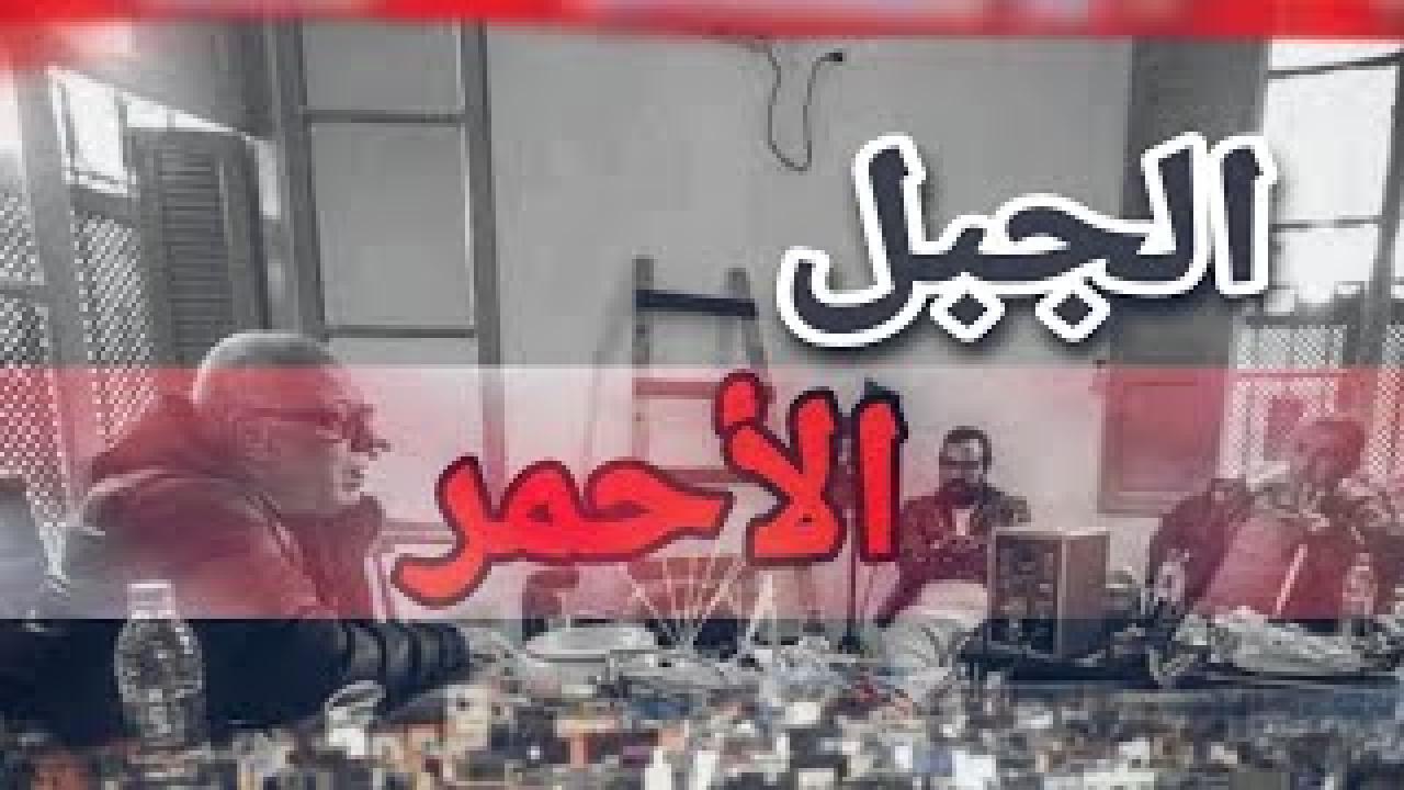 مسلسل الجبل الاحمر الحلقة 15 الخامسة عشر