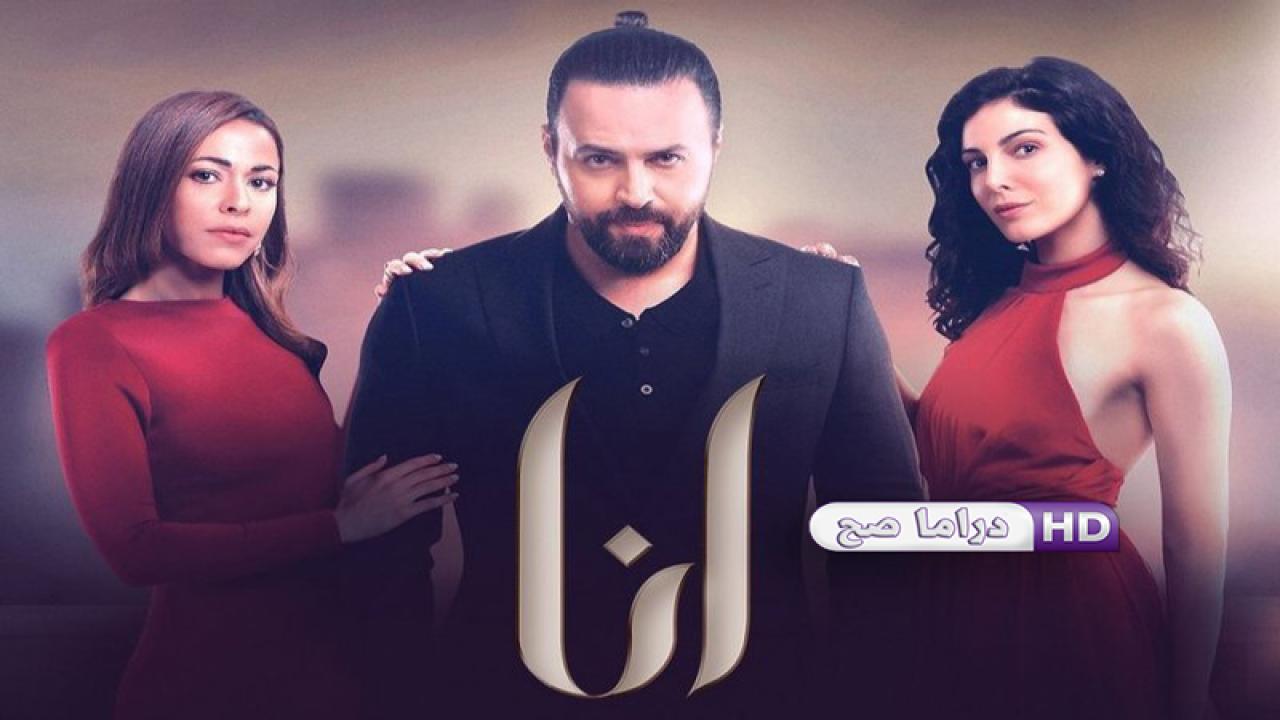 مسلسل انا الحلقة 4 الرابعة