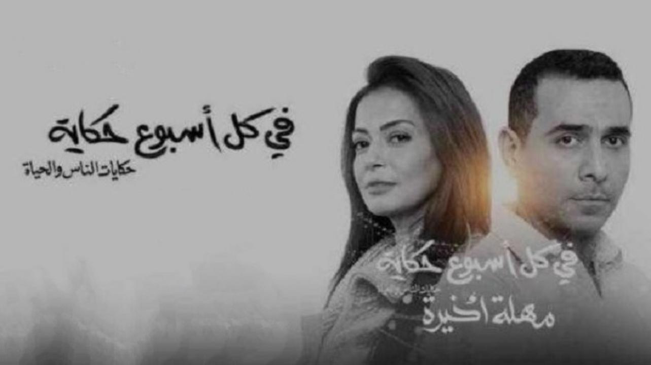 مسلسل في كل أسبوع حكاية - حكاية مهلة اخيرة الحلقة 1 الاولي