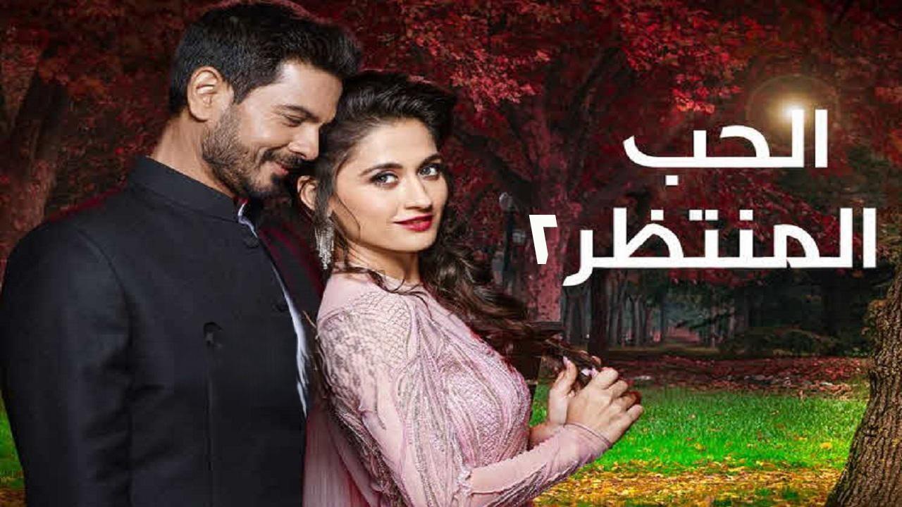 مسلسل الحب المنتظر 2 الحلقة 24 الرابعة والعشرون مدبلجة HD