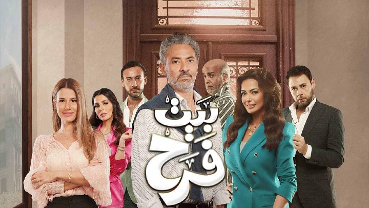 مسلسل بيت فرح الحلقة 21 الحادية والعشرون