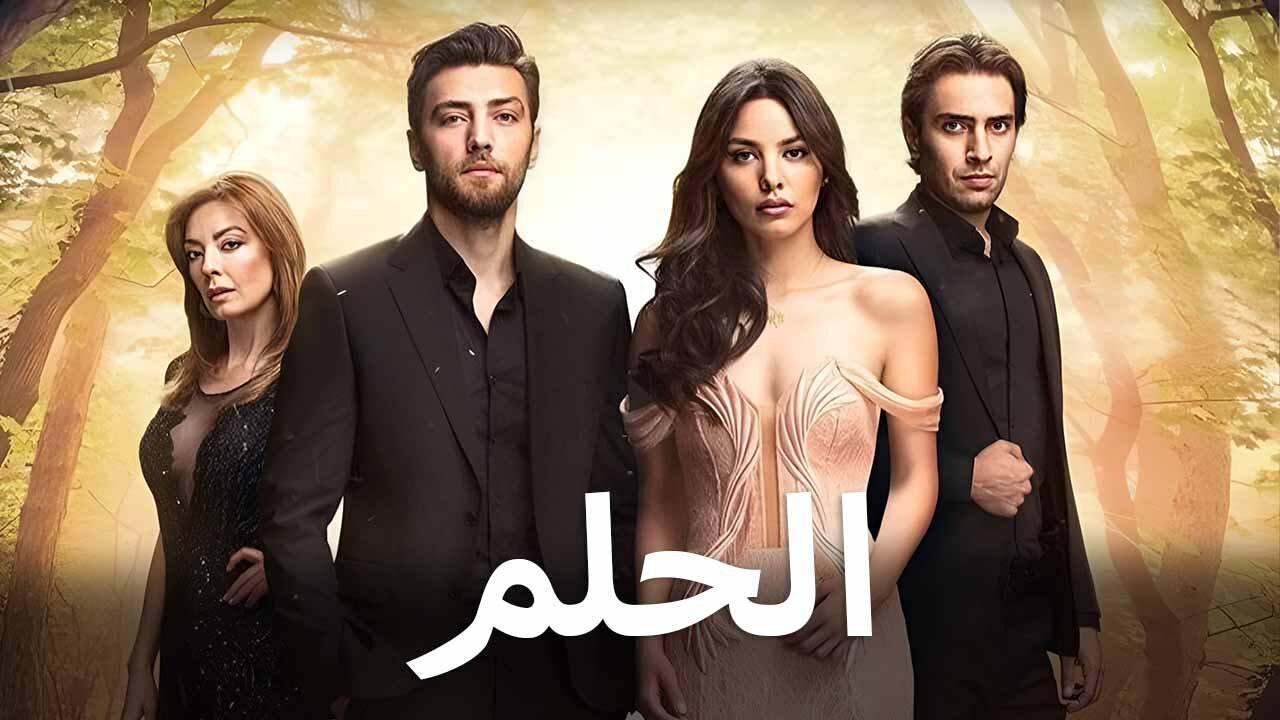 مسلسل الحلم الحلقة 25 الخامسة والعشرون مدبلجة