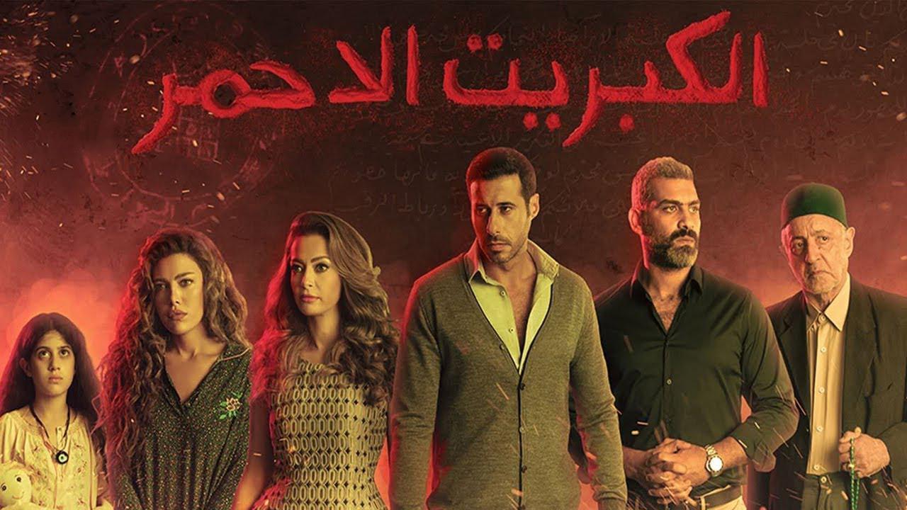 مسلسل الكبريت الأحمر الحلقة 11 الحادية عشر