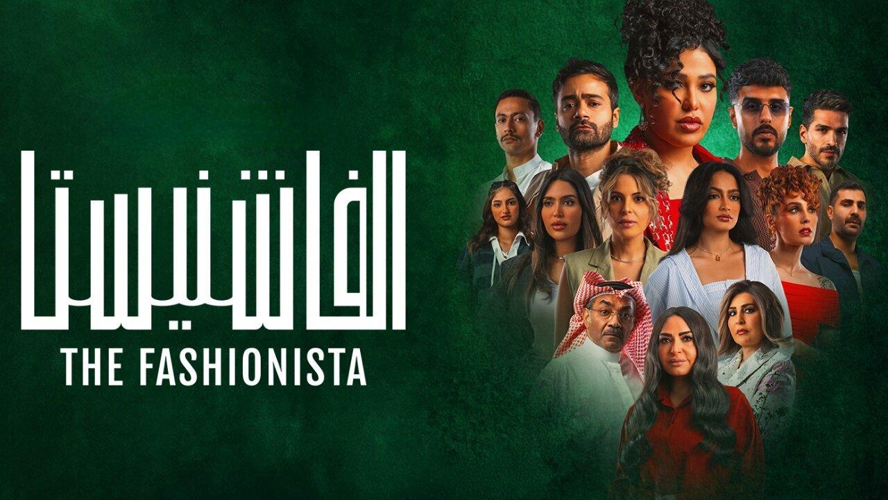 مسلسل الفاشنيستا الحلقة 3 الثالثة