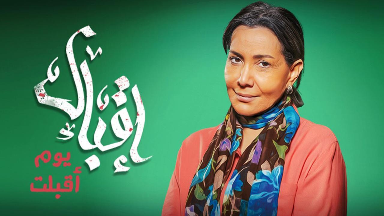 مسلسل إقبال يوم أقبلت الحلقة 15 الخامسة عشر