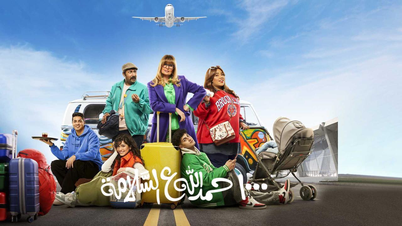 مسلسل الف حمد الله على السلامة الحلقة 2 الثانية
