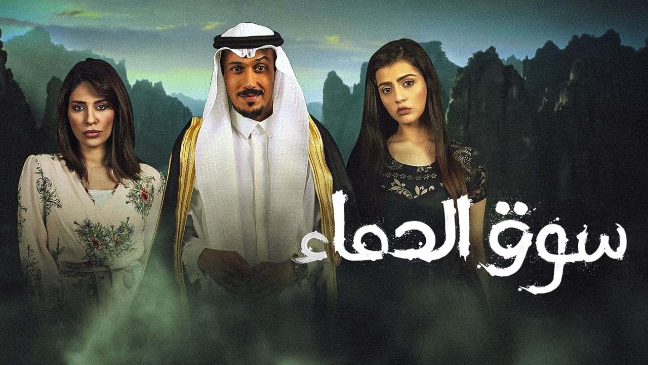 مسلسل سوق الدماء الحلقة 3 الثالثة