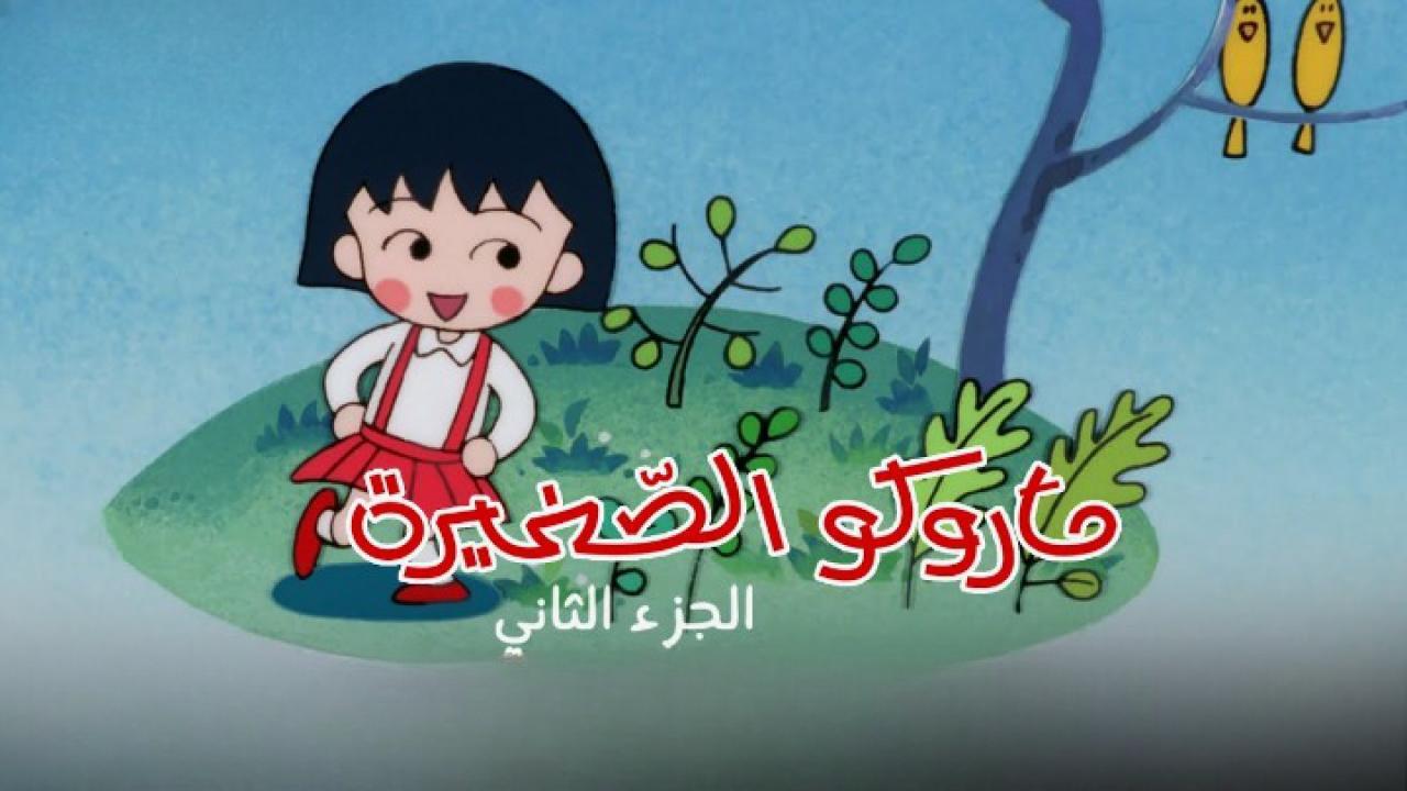 ماروكو الصغيرة الجزء الثاني الحلقة 42 الثانية والأربعون مدبلجة