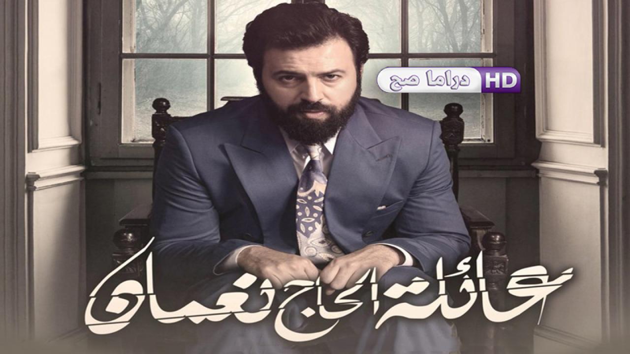مسلسل عائلة الحاج نعمان الحلقة 14 الرابعة عشر