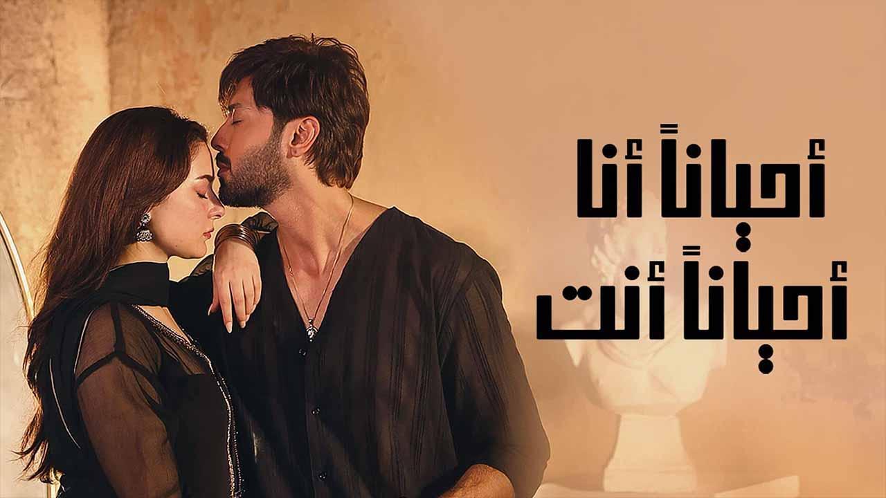 مسلسل احيانا انا احيانا انت الحلقة 10 العاشرة مدبلجة HD